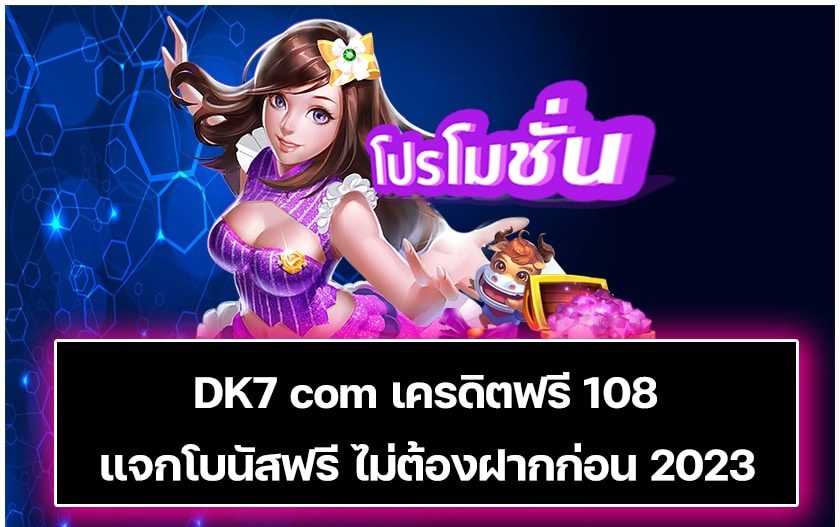 dk7 เครดิตฟรี 108 ดาวน์โหลด 